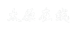 太原在线